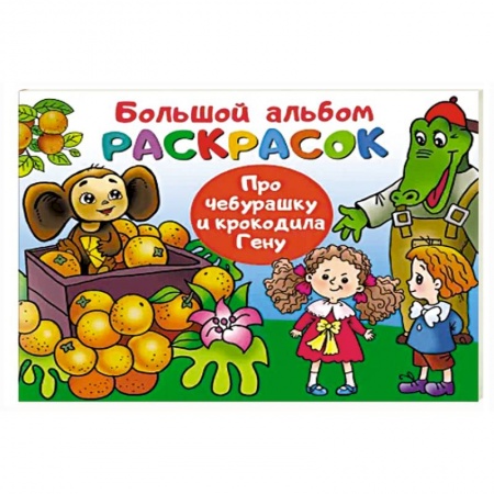 Герои отечественных мультфильмов, книга Про Чебурашку и крокодила Гену купить по низкой цене