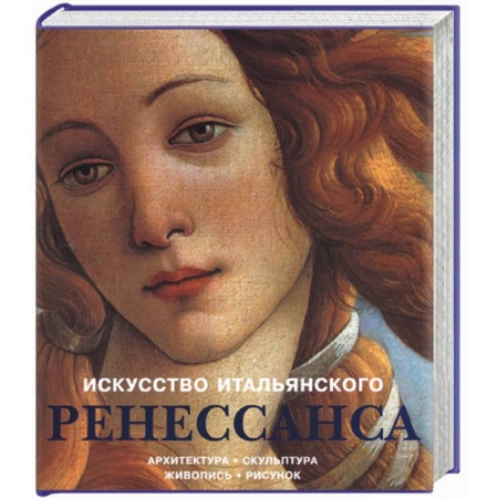 Книги, книга Искусство итальянского Ренессанса: Архитектура, скульптура, живопись купить по низкой цене