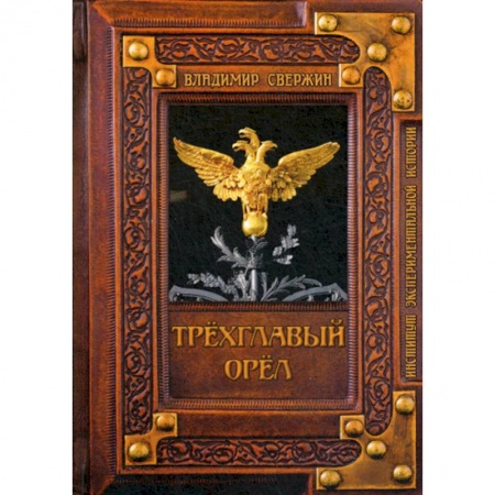 Мистика, ужасы, книга Трехглавый орел купить по низкой цене