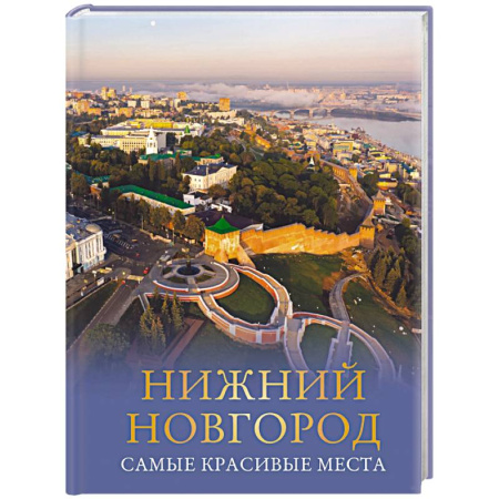 История городов, книга Нижний Новгород. Самые красивые места купить по низкой цене