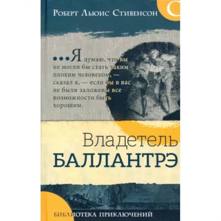 Приключения. Детективы, книга Владетель Баллантрэ купить по низкой цене
