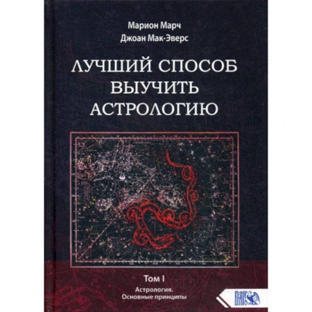 Астрология, книга Лучший способ выучить астрологию купить по низкой цене