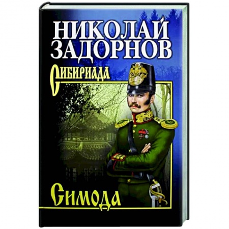 Русская классика, книга Симода купить по низкой цене