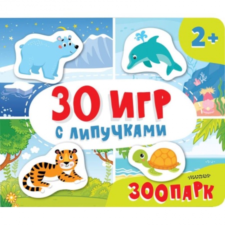 Игры на любой вкус, книга Зоопарк купить по низкой цене