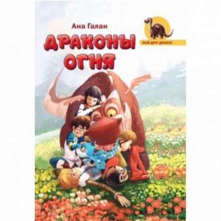 Мистика. Фантастика. Фэнтези, книга Драконы Огня купить по низкой цене