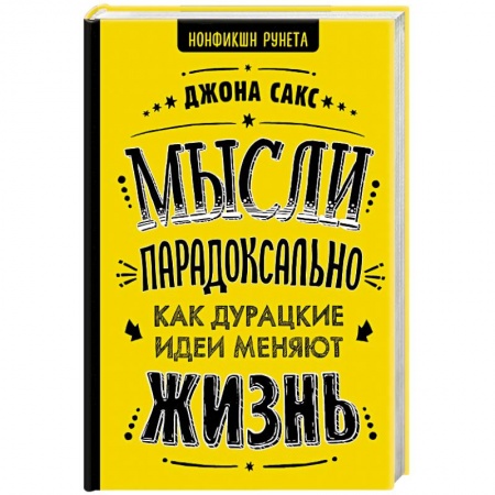 Психология личности, книга Мысли парадоксально: как дурацкие идеи меняют жизнь купить по низкой цене