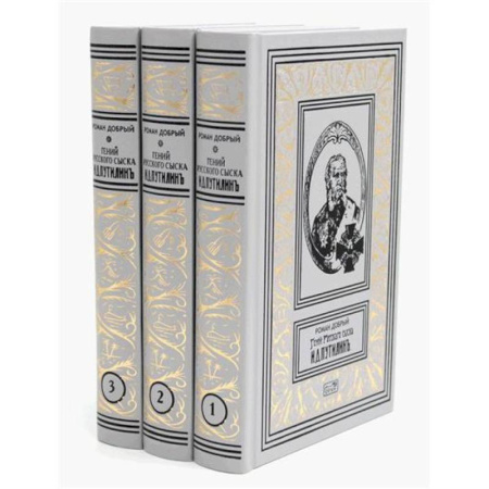 Русская приключенческая литература, книга Гений русского сыска И. Д. Путилин. Рассказы о его похождениях купить по низкой цене
