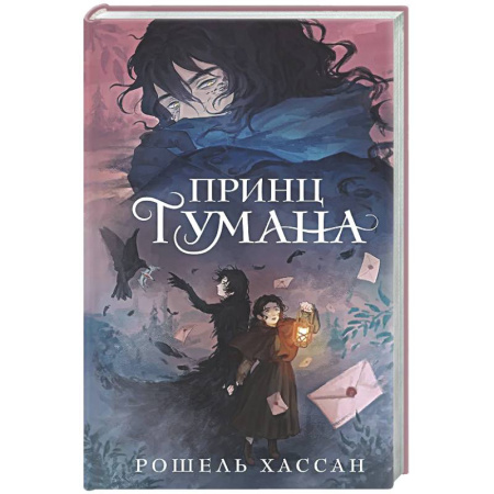 Мистика. Фантастика. Фэнтези, книга Принц Тумана купить по низкой цене