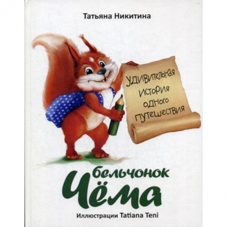 Эпос. Фольклор. Мифы, книга Бельчонок Чема купить по низкой цене