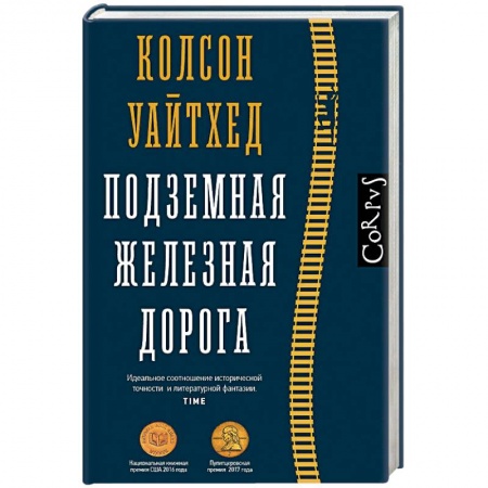 Зарубежная современная проза, книга Подземная железная дорога купить по низкой цене