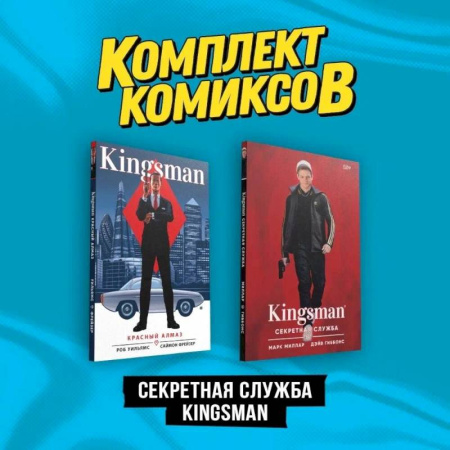 Комиксы. Манга, книга Комплект 'Секретная служба Kingsman' (комплект из 2-х книг) купить по низкой цене