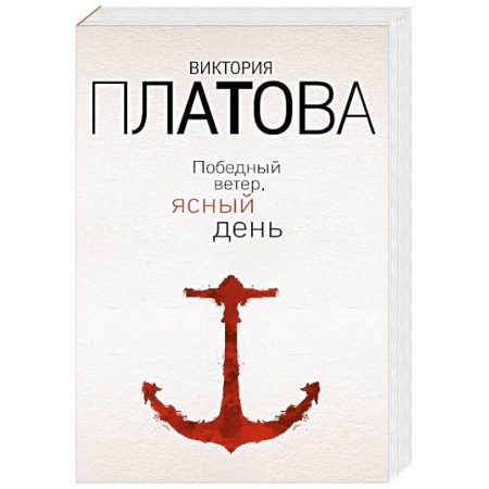 Классика отечественного детектива, книга Победный ветер, ясный день купить по низкой цене