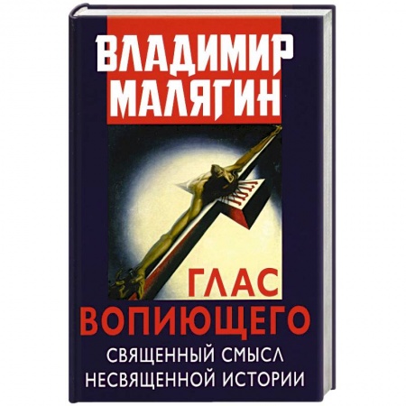 Эссе, письма, очерки, книга Глас вопиющего. Священный смысл несвященной истории. Статьи и очерки разных лет купить по низкой цене