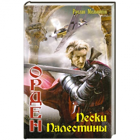 Книги, книга Пески Палестины купить по низкой цене
