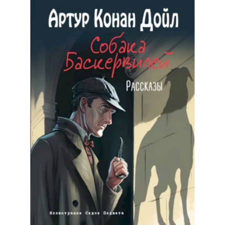 Приключения. Детективы, книга Собака Баскервилей. Рассказы купить по низкой цене