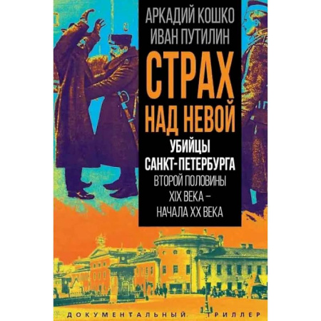Публицистика, книга Убийцы Санкт-Петербурга второй половины XIX века – начала XX века купить по низкой цене