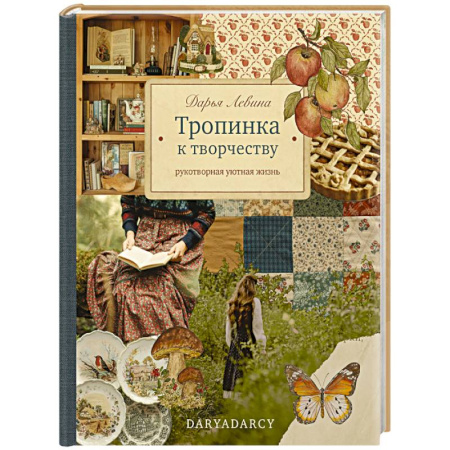 Рукоделие. Творчество, книга Тропинка к творчеству. Рукотворная уютная жизнь купить по низкой цене