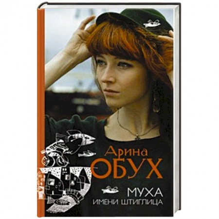 Русская современная проза, книга Муха имени Штиглица купить по низкой цене