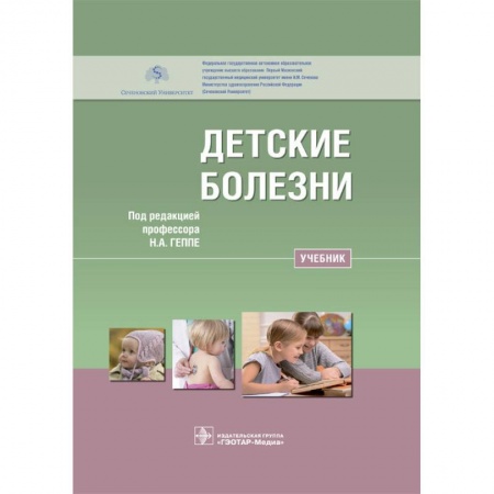 Педиатрия, книга Детские болезни. Учебник для ВУЗов купить по низкой цене