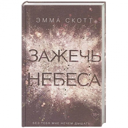 Книги, книга Зажечь небеса (#2) купить по низкой цене