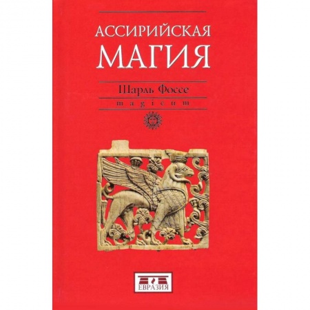 Антропология, книга Ассирийская магия купить по низкой цене