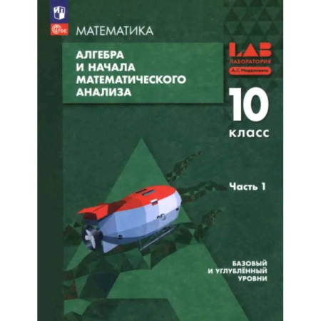 Математика. Алгебра. Геометрия, книга Алгебра и начала мат. анализа. 10 класс. Базовый и углубленный уровни. Учебное пособие. Часть 1 купить по низкой цене