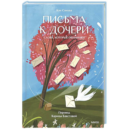 Психологическая практика, книга Письма к дочери. Слова, которые обнимают купить по низкой цене
