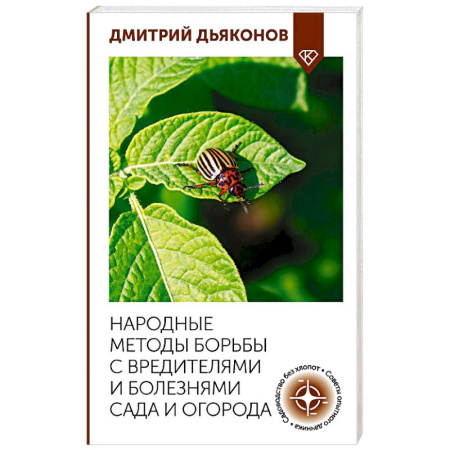 Защита растений от болезней и вредителей. Удобрения, книга Народные методы борьбы с вредителями и болезнями сада и огорода купить по низкой цене