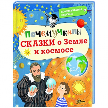 Человек. Земля. Вселенная, книга Почемучкины сказки о Земле и космосе купить по низкой цене