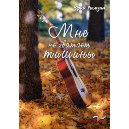 Русская поэзия, книга Мне не хватает тишины купить по низкой цене