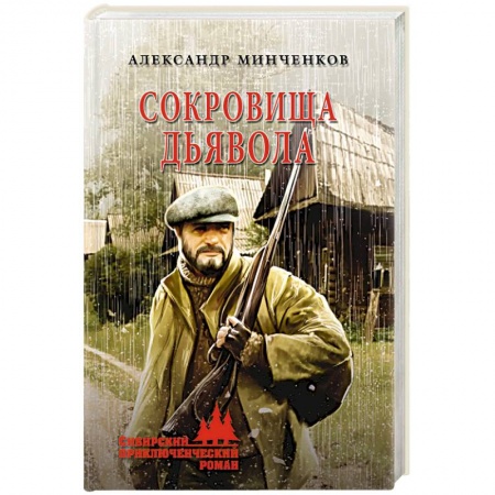 Боевики, военные, книга Сокровища дьявола купить по низкой цене