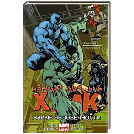 Комиксы. Манга, книга Несокрушимый Халк. Взрыв человечности купить по низкой цене