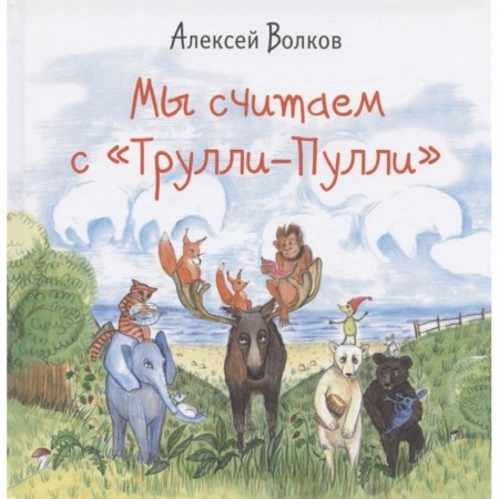 Обучение счету. Математика, книга Мы считаем с «Трулли-Пулли» купить по низкой цене