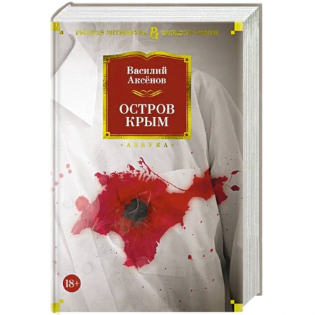 Русская современная проза, книга Остров Крым купить по низкой цене