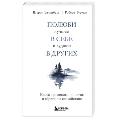 Психоанализ, книга Полюби лучшее в себе и худшее в других. Книга прощения, принятия и обретения спокойствия купить по низкой цене