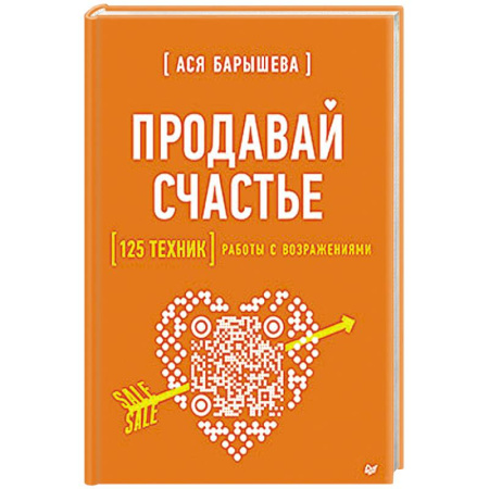 Торговля. Продажи, книга Продавай счастье. 125 техник работы с возражениями купить по низкой цене