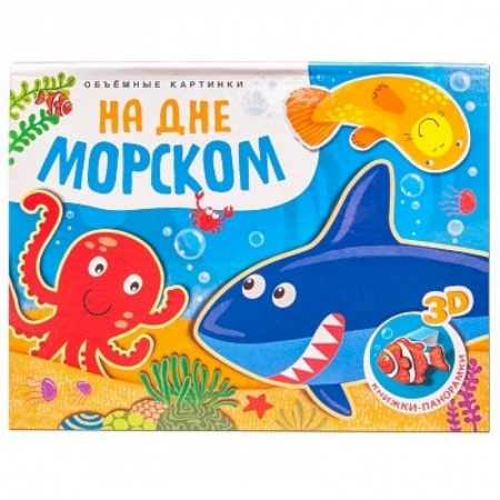Прочие книжки-игрушки, книга Объемные картинки. На дне морском купить по низкой цене