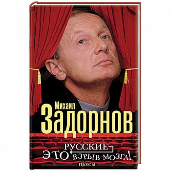 Русские - это взрыв мозга!