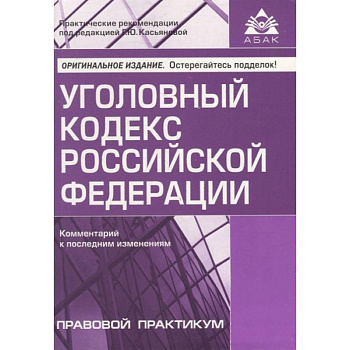 Уголовный кодекс Российской Федерации. Комментарий к последним изменениям Уголовный кодекс Российской Федерации. Комментарий к последним изменениям