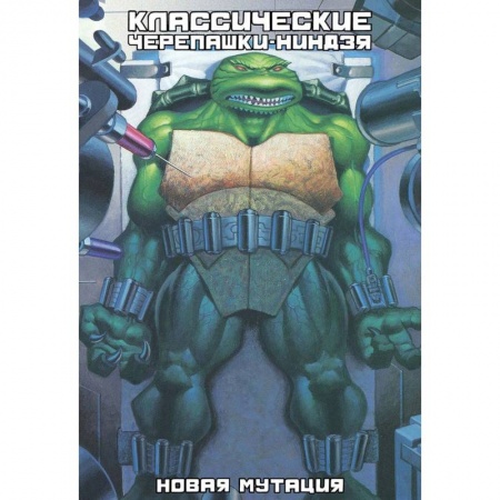 Комиксы. Манга, книга Классические Черепашки-Ниндзя. Новая мутация. Книга 8 купить по низкой цене