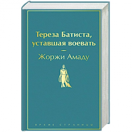 Классика, современная литература, книга Тереза Батиста, уставшая воевать купить по низкой цене
