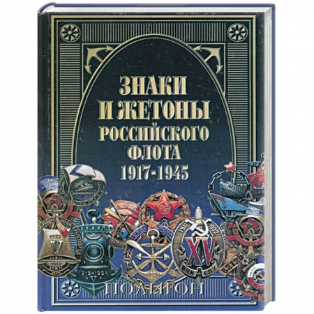 Книги, книга Знаки и жетоны Российского флота, 1917-1945 купить по низкой цене