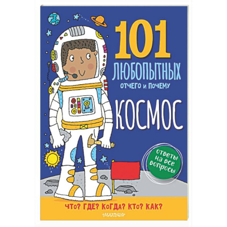 Человек. Земля. Вселенная, книга Космос. Энциклопедия для детей купить по низкой цене