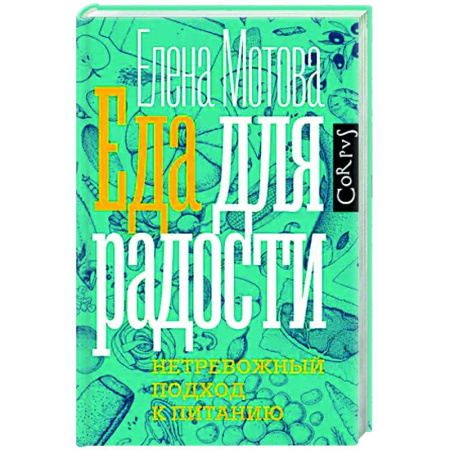 Красота и здоровье, книга Еда для радости купить по низкой цене