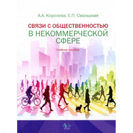 Маркетинг. Общие вопросы, книга Связи с общественностью в некоммерческой сфере. Учебное пособие купить по низкой цене