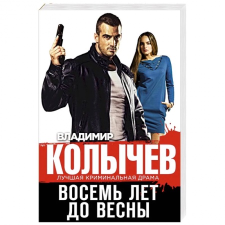Отечественный мужской детектив, книга Восемь лет до весны купить по низкой цене