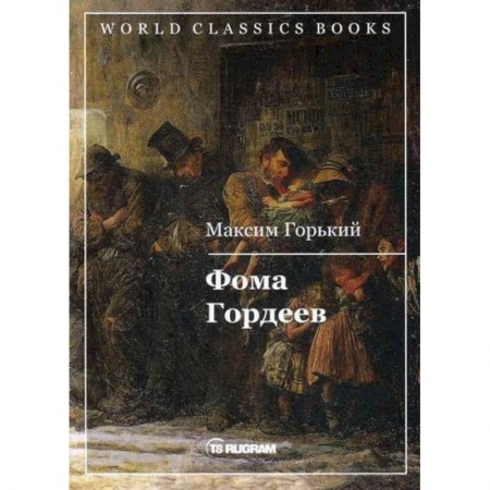 Русская классика, книга Фома Гордеев купить по низкой цене