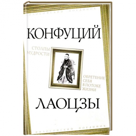 Избранные философские труды и речи, книга Столпы мудрости. Обретение себя в потоке жизни купить по низкой цене