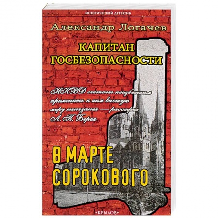 Книги, книга Капитан госбезопасности. В марте сорокового. купить по низкой цене
