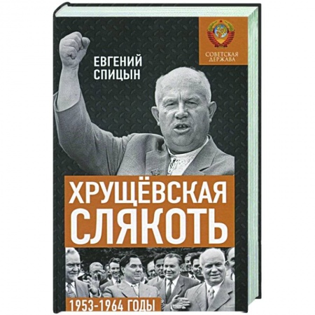 История СССР, книга Хрущёвская слякоть. Советская держава в 1953-1964 годах. купить по низкой цене